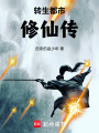 转生都市修仙传在线阅读