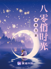 辣妻当家：八零俏时光在线阅读