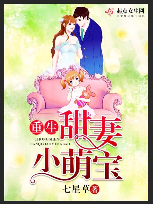 重生甜妻小萌宝在线阅读