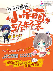 校草住隔壁：小呆萌，轻轻亲