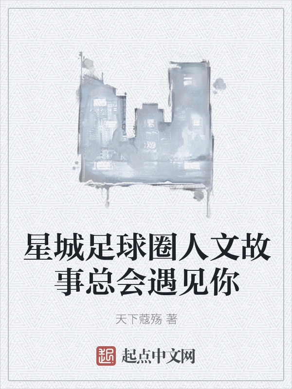 星城足球圈人文故事总会遇见你