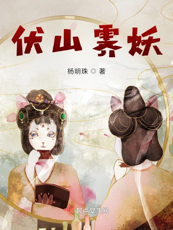 伏山霁妖