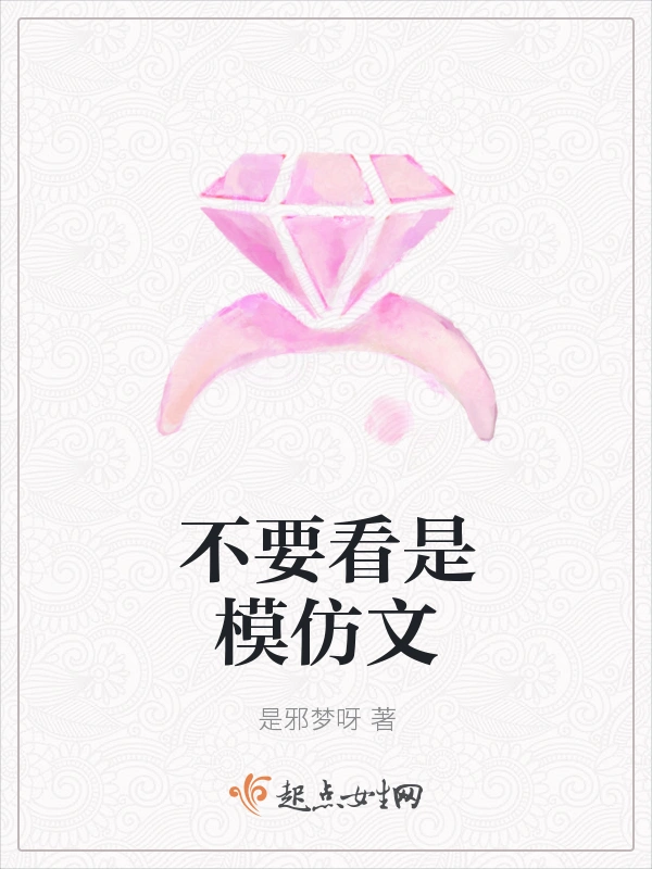 不要看是模仿文