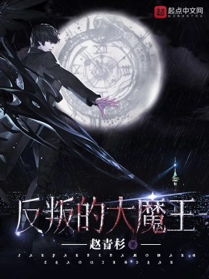 《反叛的大魔王》（校对全本）作者：赵青杉