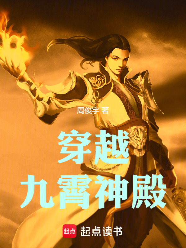 穿越九霄神殿在线阅读