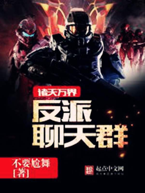 诸天万界反派聊天群在线阅读