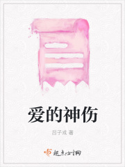 爱的神伤