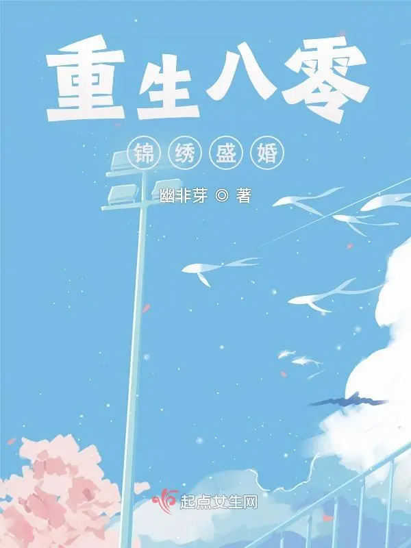 重生八零锦绣盛婚