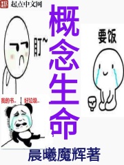 概念生命在线阅读