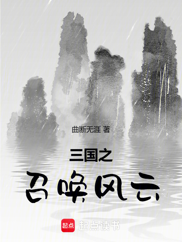 三国之召唤风云在线阅读