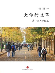 大学的改革（第一卷）：学校篇