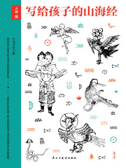 写给孩子的山海经：人神篇