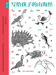 写给孩子的山海经：鱼鸟篇