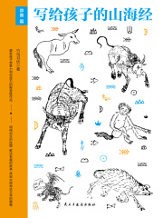 写给孩子的山海经：异兽篇