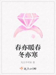 春亦暖春冬亦寒