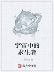宇宙中的求生者
