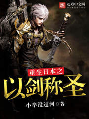 重生日本之以剑称圣在线阅读