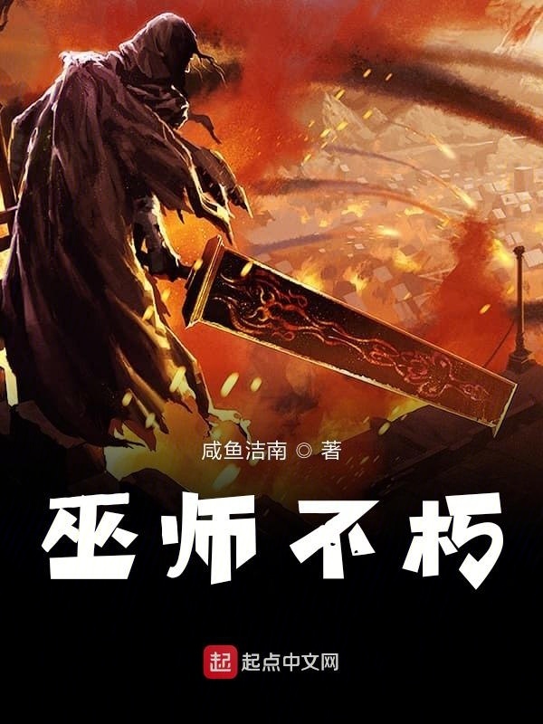 巫师不朽在线阅读