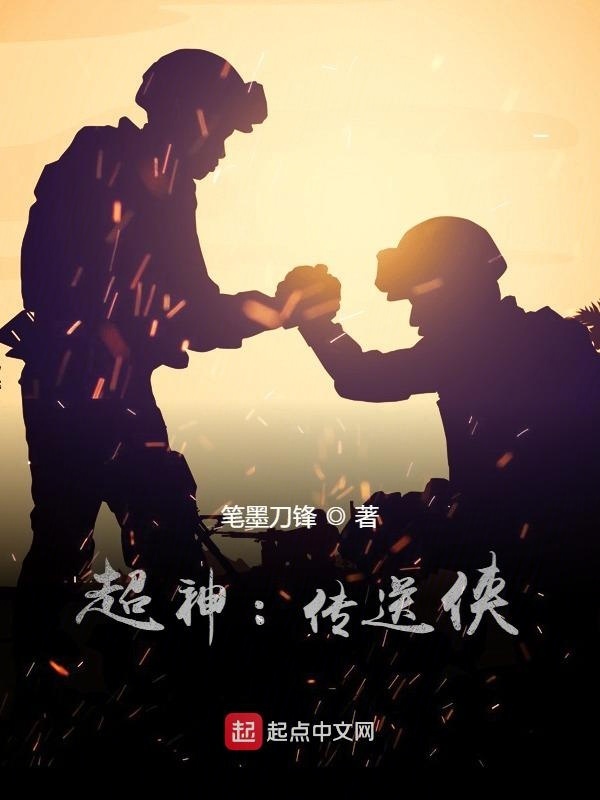 超神：传送侠在线阅读