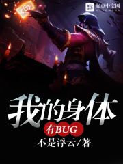我的身体有bug在线阅读