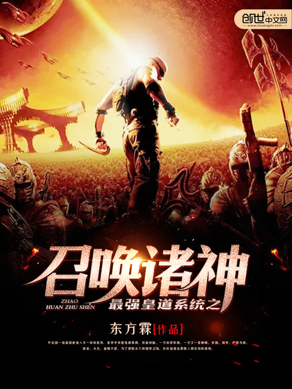 最强皇道系统之召唤诸神在线阅读