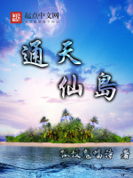 通天仙岛在线阅读