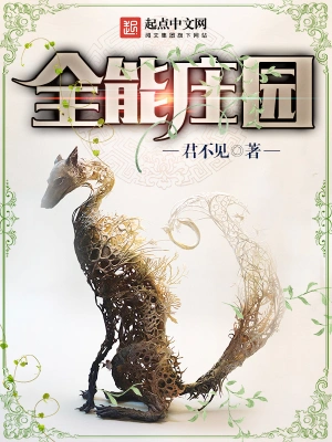 《全能庄园》（校对全本）作者：君不见【EPUB+MOBI+TXT】