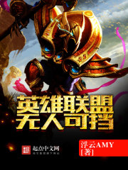 英雄联盟：无人可挡在线阅读