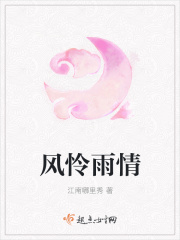 风怜雨情在线阅读