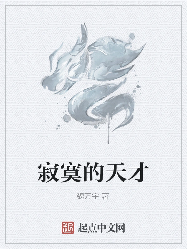 寂寞的天才
