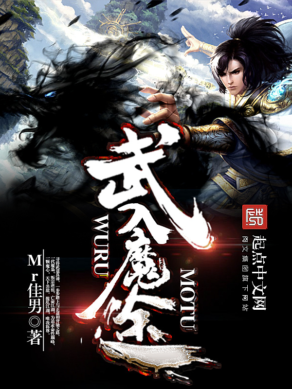 武入魔途在线阅读