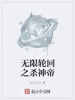 无限轮回之杀神帝在线阅读