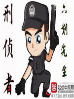 刑侦者在线阅读