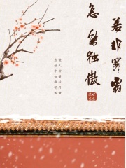 若非寒霜怎能独傲