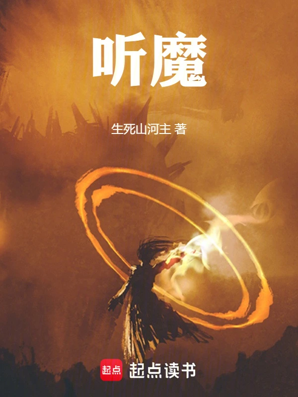 听魔