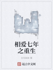 相爱七年之重生