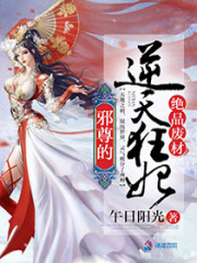 邪尊的逆天狂妃在线阅读