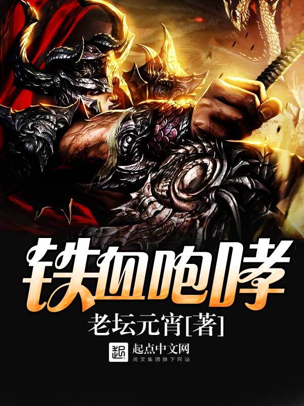 铁血咆哮在线阅读