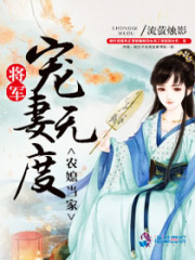 农媳当家：将军宠妻无度在线阅读