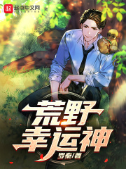 荒野幸运神在线阅读