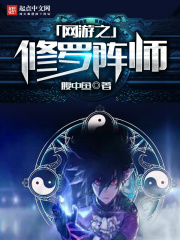 网游之修罗阵师在线阅读