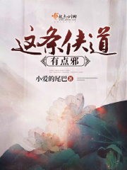这条侠道有点邪在线阅读