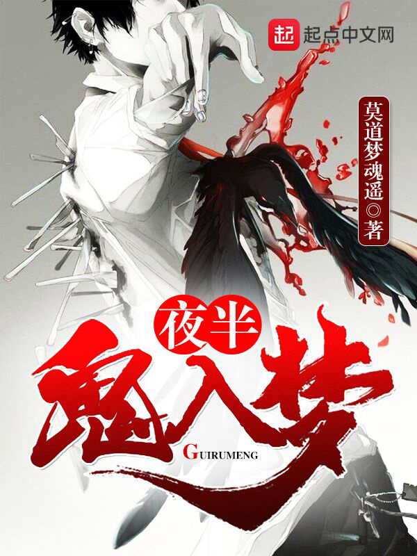 夜半诡梦在线阅读