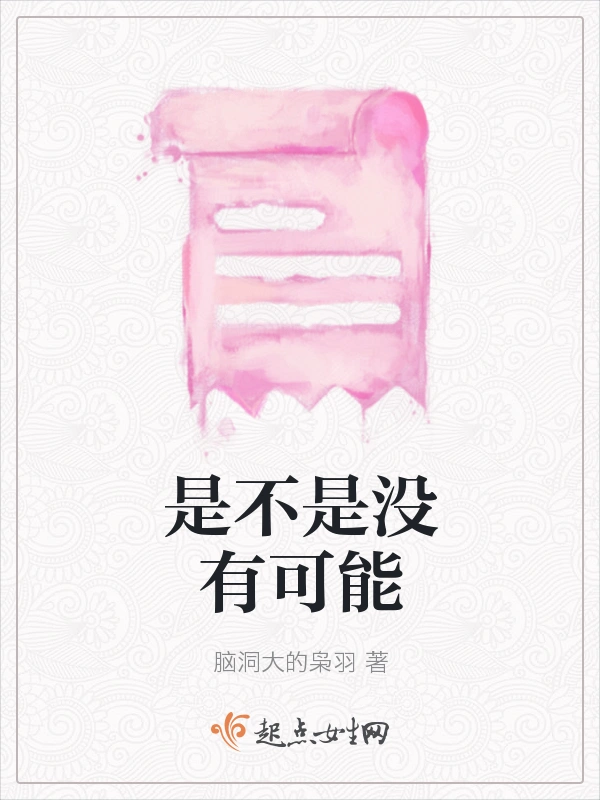 是不是没有可能