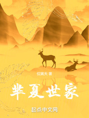 芈夏世家在线阅读