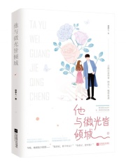 他与微光皆倾城在线阅读