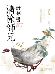 清除师兄计划书在线阅读