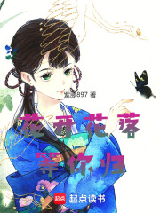 花开花落等你归