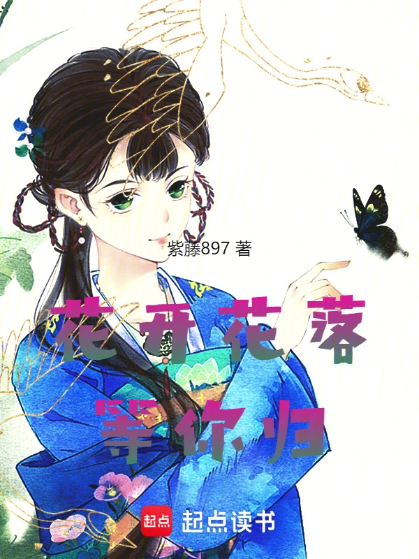 花开花落等你归