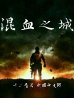 混血之城在线阅读